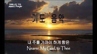 Prayer Music 기도음악[1시간] 내 주를 가까이 하게 함은 Nearer, My God, to Thee/새벽기도/조용한 기도/집중할 때 듣는 찬송가 연주