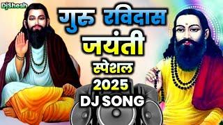 Ravidas Jayanti Song | Guru Ravidas Jayanti Special Song 2025 | Sant Ravidas Ji Ke Gana Dj Song 2025