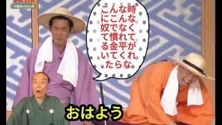 【笑点 】   「こんな時にこんな奴でなくて慣れてる金平がいてくれたらな」