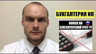 БУХГАЛТЕРИЯ ИП. НУЖЕН ЛИ БУХГАЛТЕРСКИЙ УЧЕТ ?! УСН. ПАТЕНТ.