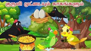 கார்ட்டூன்/Feel good story/Bird's story/Moral stories