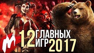 ГЛАВНЫЕ игры 2017 года ("самые ожидаемые хиты")