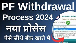 PF Withdrawal Process Online 2024 | How To Withdraw PF Online | पीएफ का पैसा कैसे निकाले | EPF | New