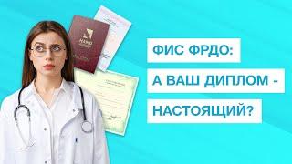 ФИС ФРДО - что это за реестр и как он связан с периодической аккредитацией?