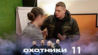 Охотники | Выпуск 11 | Новый сезон