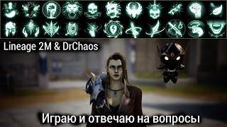 Lineage 2M & DrChaos - Играю и отвечаю на вопросы.