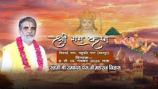 DAY-9 श्री राम  कथा  किदवई  नगर, पशुपति नगर ( कानपुर ) स्वामी श्री रामहृदय दास जी महाराज  जिज्ञासु