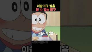 이슬이 집 볼 수 있는 도구 #도라에몽