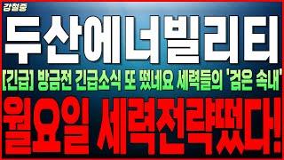 [두산에너빌리티 주가전망] "긴급" 방금전 긴급소식 또 떴네요 세력들의 '검은 속내' 미국원전 난리! 월요일 세력전력떴다! 두산주주라면 필수시청! 강철중