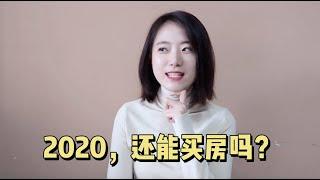 我又买房啦！但是2020年，买房还划算吗？不买房的话，买什么好？关于房子的一些观点分享