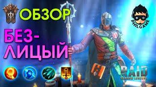 Безлицый обзор героя | RAID: Shadow Legends