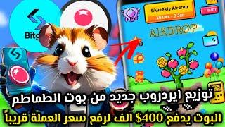 بوت الطماطم TOMARKET توزيع ايردروب ثاني سحب ارباح TURBOPOOL من البوت علي BITGET TOMARKET AIRDROP