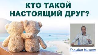 КТО ТАКОЙ НАСТОЯЩИЙ ДРУГ? (Михаил Голубин)