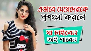 Avabe Meyeder Proshonsha Korle Ja Chaiben Tai Paben | bangla health tips | bangla dhadha | meyeder