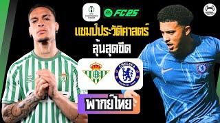  แอนโทนี เดอะหมุน! เรอัล เบติส VS เชลซี | คอนเฟอเรนซ์ลีก นัดชิง EAFC25 จำลอง