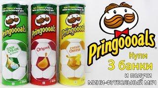 Акция Принглс | Pringoooals | Pringles Получи мини-футбольный мяч