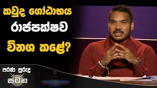 කවුද ගෝඨාභය රාජපක්ෂව විනශ කළේ? | Namal Rajapaksa