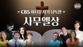 [구약] 사무엘상 (1 Samuel) 전체듣기, CBS 심기식 아나운서가 읽어주는 성경, 성경듣기, CBS 성경통독