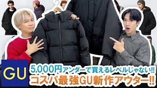 【GU】5,000円アンダーで買える激安アウター!!プチプラ界最強のGU新作アウターが凄すぎた!!