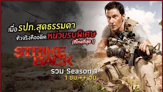 เมื่อ รปภ.สุดธรรมดา ตัวจริงคืออดีตหน่วยรบพิเศษที่โหดที่สุด ! l สปอยหนัง l Strike Back Season 1 จบ.