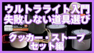 【ウルトラライト入門編・失敗しない道具選び】クッカー・ストーブセット編　登山やトレッキング、ロングトレイルなど軽量化へのアイデアとムーンライトギアスタッフのこだわりが満載