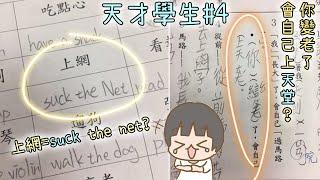 拒絕正常! 各種鬧出笑話/誤會的學生答題!【天才學生#4】