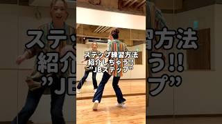 超おしゃれ！ハウスで踊る"JBステップ"練習方法を紹介しちゃう！#shorts