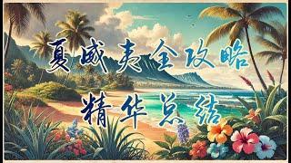 【夏威夷旅游精华总结】葵花宝典！必看！Oahu岛所有景点总结︳夏威夷自由行攻略︳夏威夷旅遊指南︳夏威夷旅遊資訊︳Hawaii Travel Vlog︳Hawaii Travel Guide