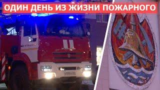 СПЕЦРЕП: Один день из жизни пожарного