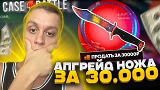 АПГРЕЙД НОЖА ЗА 30.000 РУБЛЕЙ НА CASE-BATTLE! ТАКТИКА НА CASEBATTLE | ОКУП КЕЙСБАТЛ | CS2 КЕЙС БАТЛ!