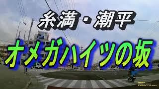 【沖縄の坂道】オメガハイツの坂道～糸満潮平～住宅街の坂はちょっと危険～坂道注意～