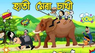 হাতীৰ পিঠিত উঠি গাঁৱত ফূৰিবলৈ গৈছে ASSAMESE ENTERTAINMENT COMEDY CARTOON STORY