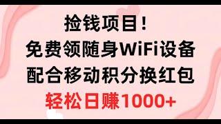 捡钱项目！免费领随身WiFi设备+移动积分换红包，有手就行，轻松日赚1000+