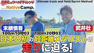 【神回】陸上界のレジェンド！200m 世界3位「末續慎吾」の走りを大解剖！【第一弾】