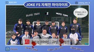 포항조크FS 자체전 조크 BLACK vs 조크 WHITE 하이라이트!