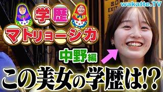 【復活】高学歴美女登場？！中野で学歴マトリョーシカ！【wakatte TV】#1079