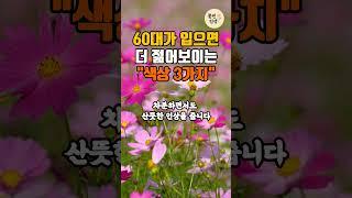 60대가 입으면 더 젊어보이는 색상 3가지 #노년건강 #명언 #감동글귀 #좋은글#삶의지혜 #70代 #60대건강