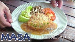 Healthy Recipe：Tofu Burger Steak with Japanese Dressing | MASA's Cuisine ABC