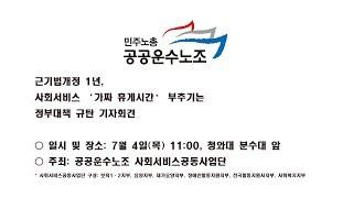 20190704 근기법개정 1년, 사회서비스 ‘가짜 휴게시간’ 부추기는 정부대책 규탄 기자회견