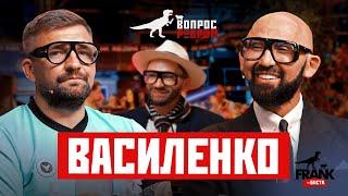 Вопрос Ребром — Николай Василенко