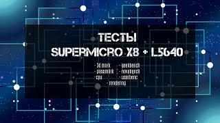 Результаты тестов сборки на базе Supermicro x8dtl-3f и Xeon L5640 x2 в бенчмарках.