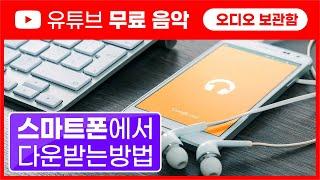 유튜브 무료음악 스마트폰에서 다운받는 방법 #shorts