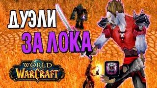 ДУЭЛИ ЗА ЧЕРНОКНИЖНИКА НА DEMO: WOW CLASSIC | WORLD OF WARCRAFT