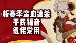 【劍與遠征啟程】巔峰競技場蠻血速殺！平民福音、氪佬愛用！