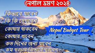 কলকাতা থেকে নেপাল ভ্রমণ | Nepal Tour Plan | Howrah to Raxaul | Kolkata to Nepal Complete Tour Guide