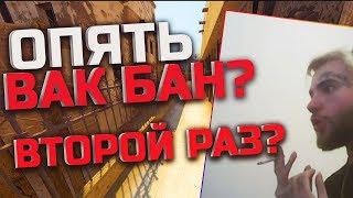 Вак бан в прямом эфире,второй раз???У патрика тоже!!!Вак за скинченджер!