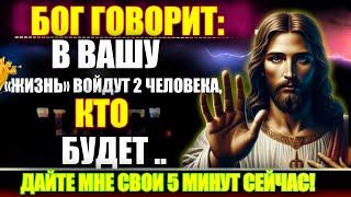 Бог говорит - "В ВАШУ ЖИЗНЬ ВОЙДУТ ДВА ЧЕЛОВЕКА, КОТОРЫЕ С.... Послание Бога сегодня~ Послание Бога