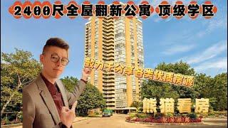 多伦多看房｜北约克2400尺全屋翻新公寓 公寓位于Hillcrest Village是顶级校区配置Hillmount 加 AY Jackson