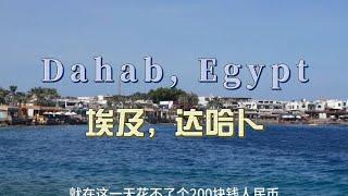 1798 days of traveling around the world: The price in Dahab is very low, less than 200 RMB a day!