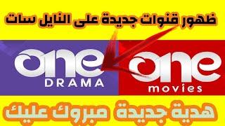 ظهور قناة ONE DRAMA  وتردد قناة ONE MOVIES التردد الجديد على النايل سات 2024